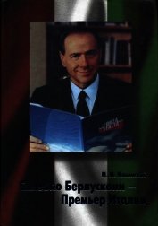 Сильвио Берлускони – Премьер Италии 