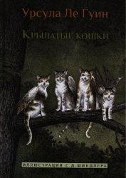 Ле Гуин Урсула Кребер - Крылатые кошки