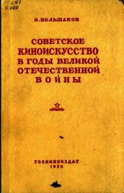 Советское киноискусство в годы Великой Отечественной войны