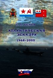 Атлантическая эскадра 1968–2005