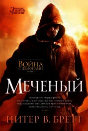Книга Меченый (Заступник) (др. перевод) Меченый (Заступник) (др. перевод)