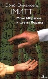 Книга Мсье Ибрагим и цветы Корана Мсье Ибрагим и цветы Корана