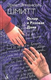 Книга Оскар и Розовая дама Оскар и Розовая дама