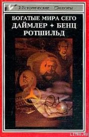 Ротшильд, или История династии финансовых магнатов