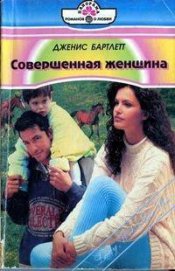 Книга Совершенная женщина Совершенная женщина