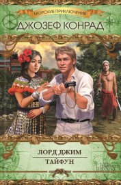 Книга Лорд Джим. Тайфун (сборник) Лорд Джим. Тайфун (сборник)