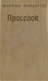 Книга Проселок Проселок