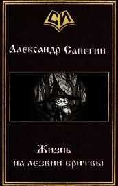 Жизнь на лезвии бритвы (СИ)