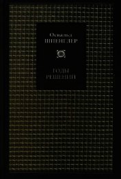Годы решений