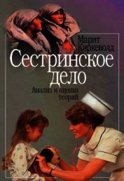 Сестринское дело. Анализ и оценка теорий