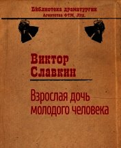Взрослая дочь молодого человека (сборник)