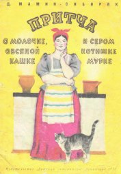 Книга Притча о молочке, овсяной кашке и о сером котишке Мурке Притча о молочке, овсяной кашке и о сером котишке Мурке