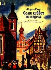 Семь суббот на неделе (иллюстрации Г. Акулова)