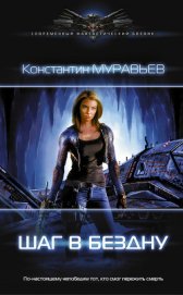 Муравьев Константин Николаевич - Шаг в бездну (СИ)