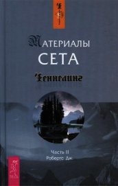 Материалы Сета. Часть 2