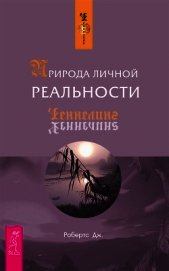 Природа личной реальности. Часть 1