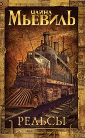 Книга Рельсы Рельсы