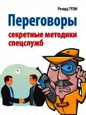 Переговоры. Секретные методики спецслужб