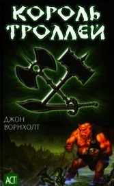 Король троллей