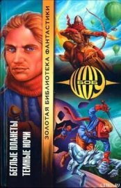 Книга Беглые планеты Беглые планеты