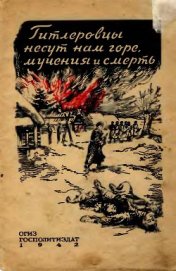 Книга Гитлеровцы несут нам горе, мучения и смерть Гитлеровцы несут нам горе, мучения и смерть