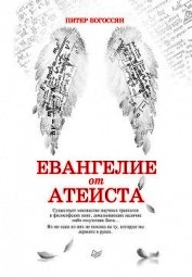 Богоссян Питер - Евангелие от атеиста