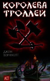 Королева троллей