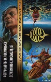 Книга Деревянные космолеты Деревянные космолеты