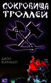 Сокровища троллей
