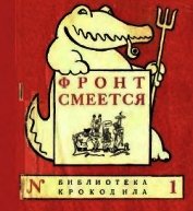 Фронт смеется