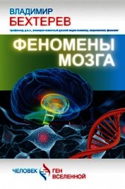 Книга Феномены мозга Феномены мозга