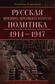 Русская военно-промышленная политика 1914—1917