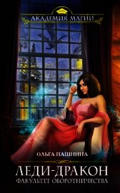 Книга Леди-дракон. Факультет оборотничества. Леди-дракон. Факультет оборотничества.