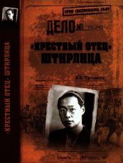 «Крестный отец» Штирлица