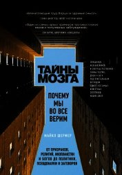 Тайны мозга. Почему мы во все верим