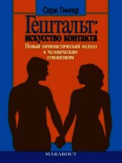 Книга Гештальт: искусство контакта. Новый оптимистический подход к человеческим отношениям Гештальт: искусство контакта. Новый оптимистический подход к человеческим отношениям
