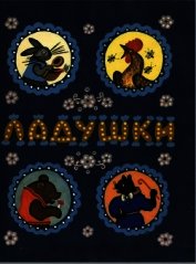 Ладушки