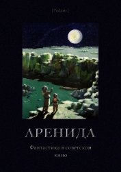 Аренида. Фантастика в советском кино