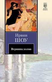 Вершина холма