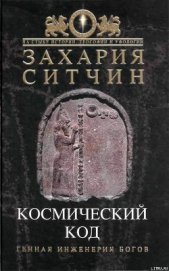 Книга Космический код Космический код