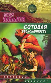 Книга Сотовая бесконечность Сотовая бесконечность