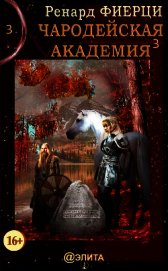 Книга Книга 3. Неисправимые нарушители (СИ) Книга 3. Неисправимые нарушители (СИ)