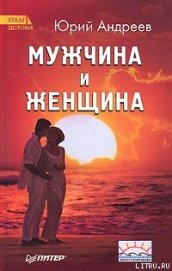 Книга Мужчина и Женщина Мужчина и Женщина