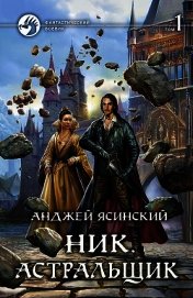 Книга Астральщик. Том 1 (СИ) Астральщик. Том 1 (СИ)