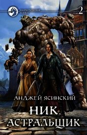 Книга Астральщик. Том 2 (СИ) Астральщик. Том 2 (СИ)
