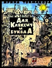 Книга Аля, Кляксич и буква А (Иллюстрации В. Чижикова) Аля, Кляксич и буква А (Иллюстрации В. Чижикова)
