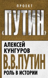 Книга В.В. Путин. Роль в истории В.В. Путин. Роль в истории