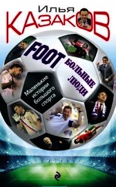 Foot’Больные люди. Маленькие истории большого спорта