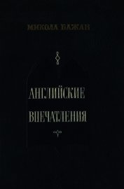 Английские впечатления