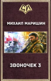 Книга Звоночек 3 (СИ) Звоночек 3 (СИ)